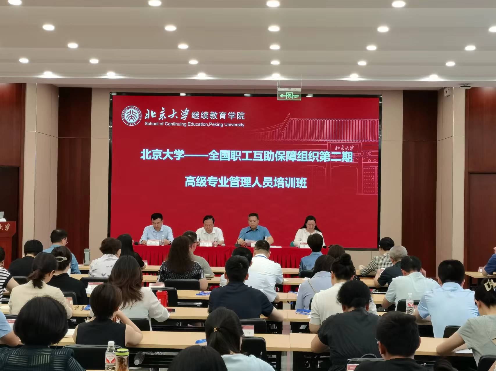 北京大學(xué)—全國職工互助保障組織第二期高級專業(yè)管理人員培訓(xùn)班成功舉辦